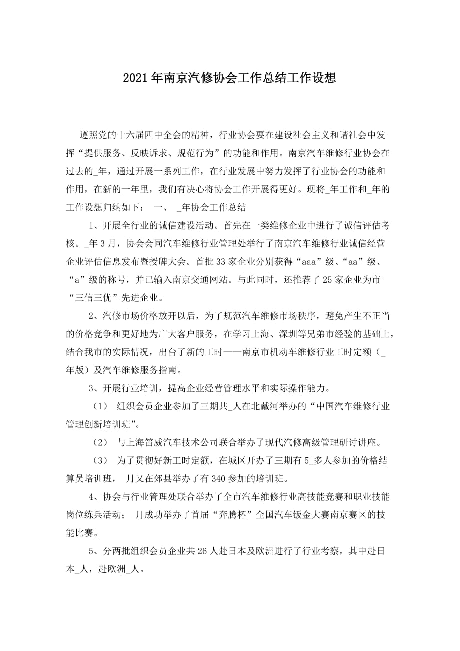 2021年南京汽修协会工作总结工作设想_第1页