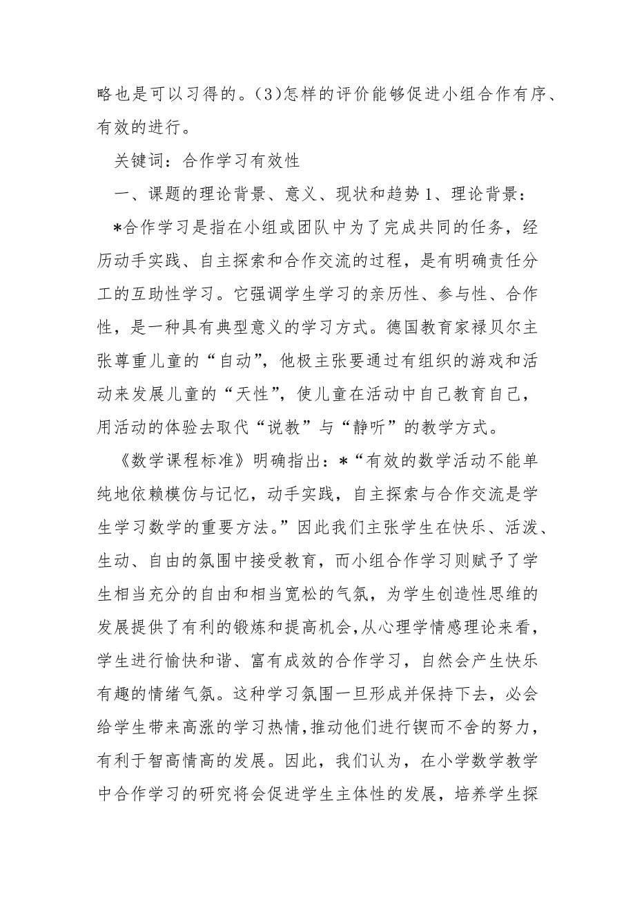 “小组合作学习的有效性”课题实验总结范文_第5页