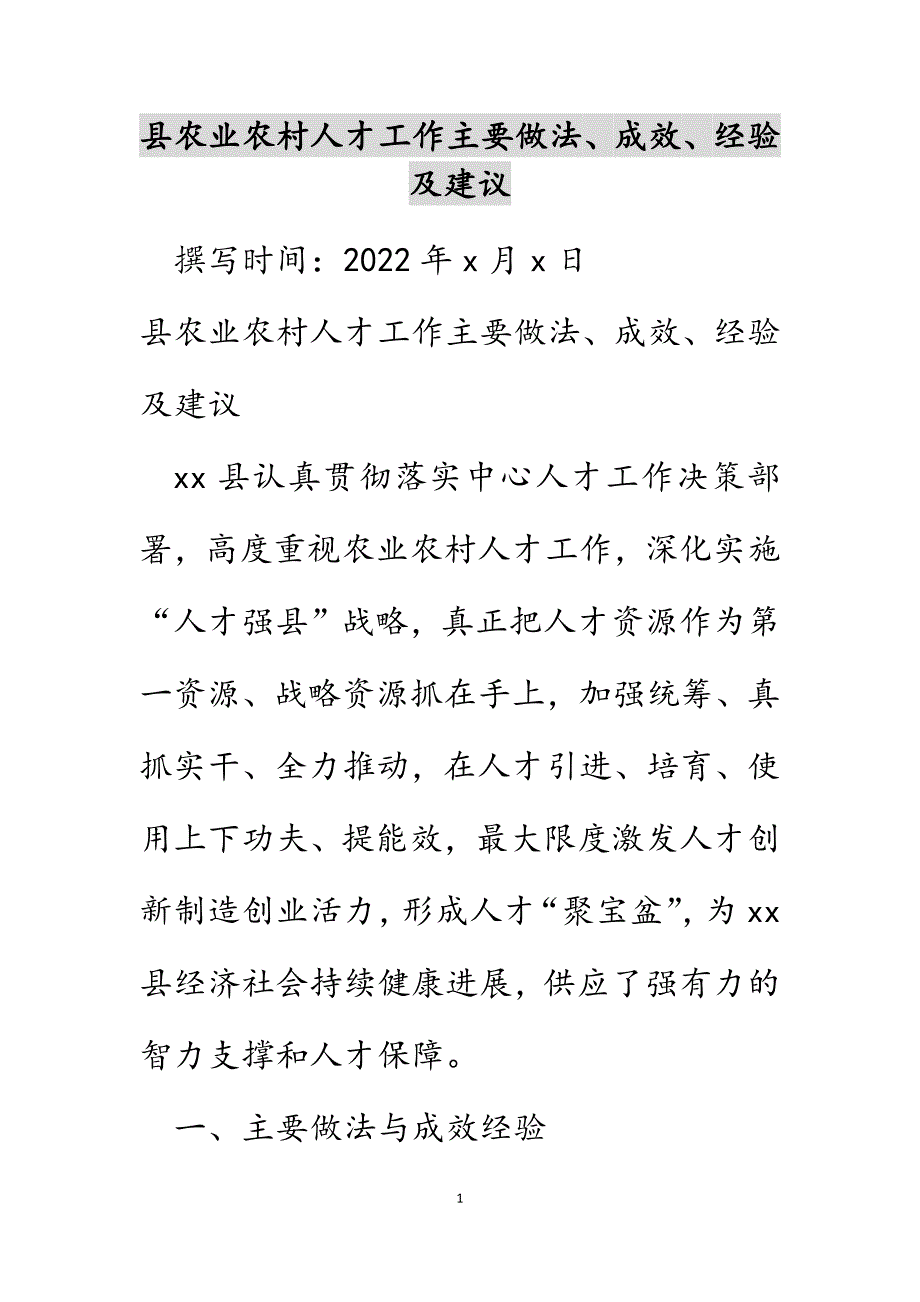 县农业农村人才工作主要做法、成效、经验及建议范文_第1页