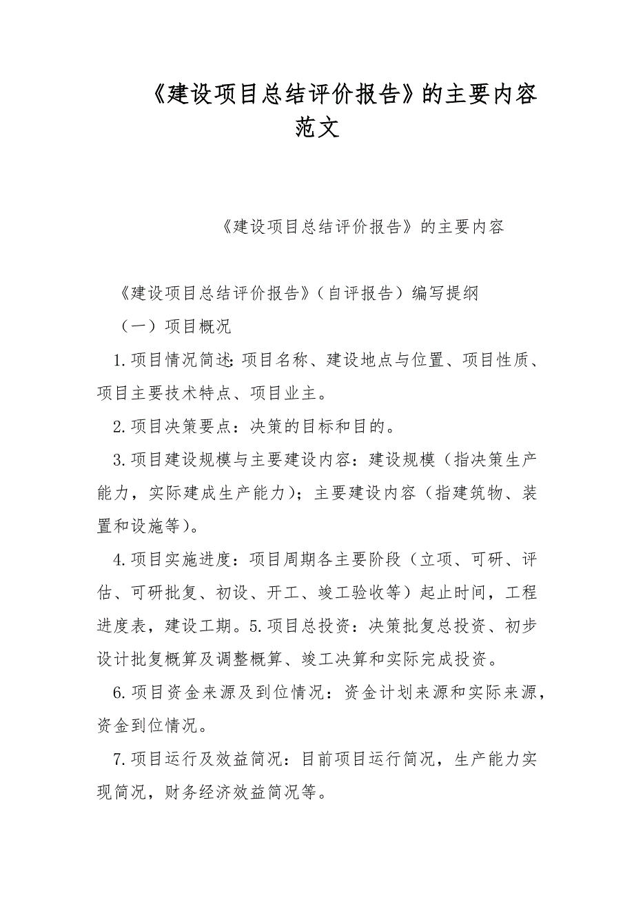 《建设项目总结评价报告》的主要内容范文_第1页