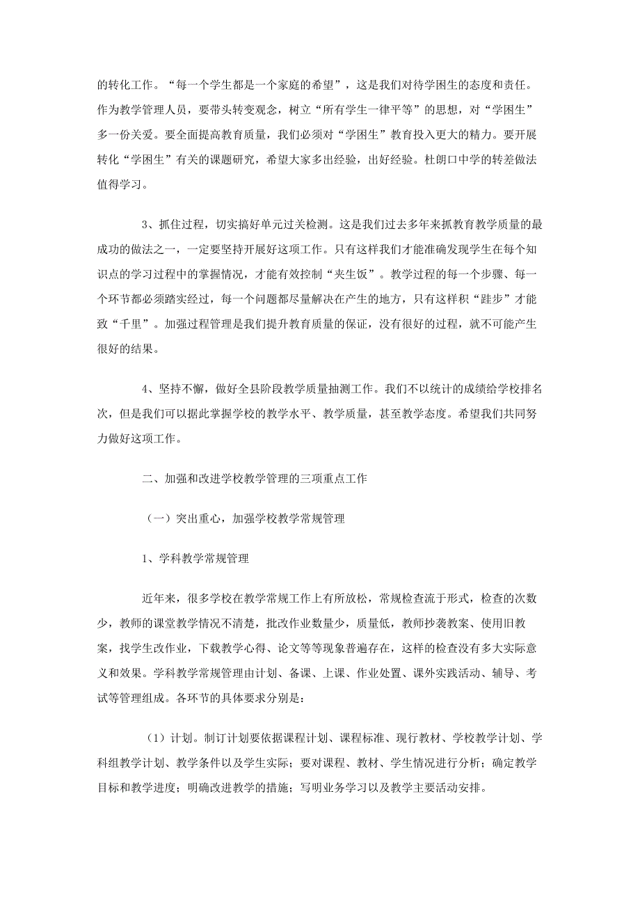 在全县教学管理工作会议上的讲话稿2篇_第4页