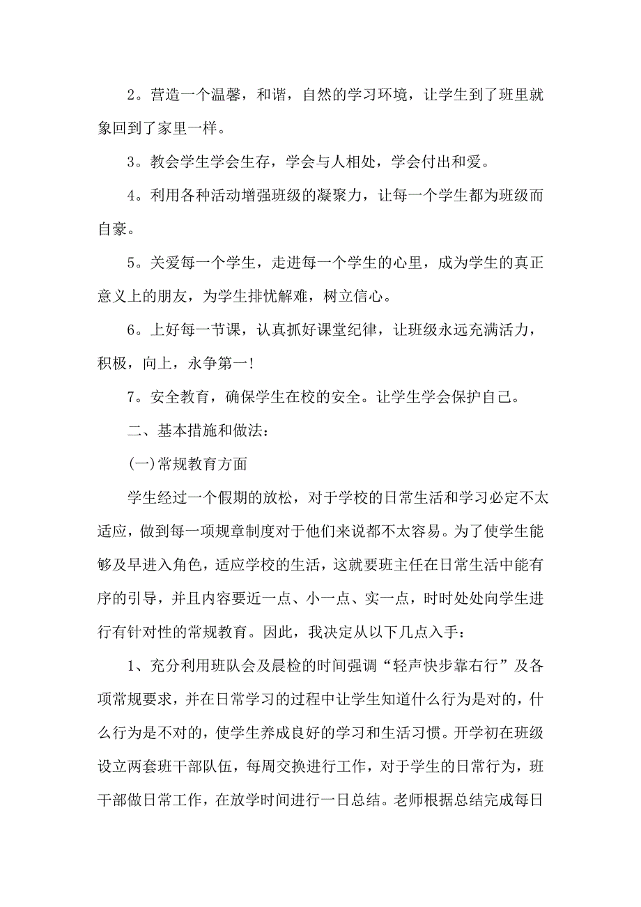 开学初班主任要做好的工作计划6篇_第2页