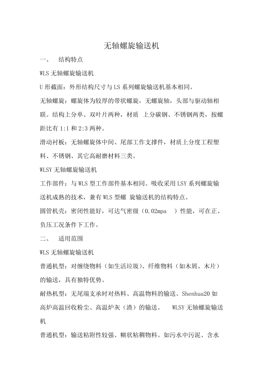 无轴螺旋输送机结构特点_第1页