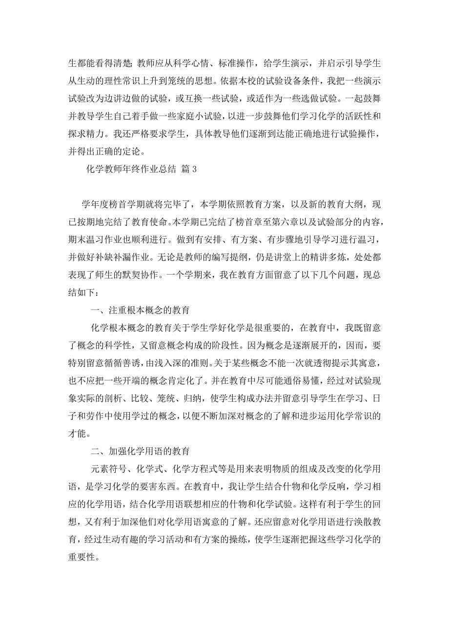 2021年化学教师年终工作总结六篇_第5页