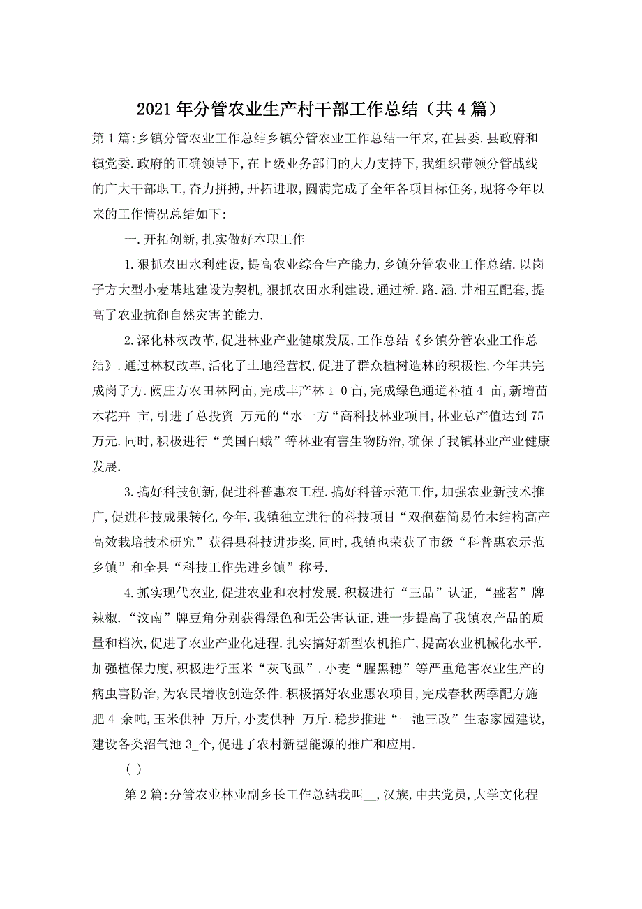 2021年分管农业生产村干部工作总结（共4篇）_第1页