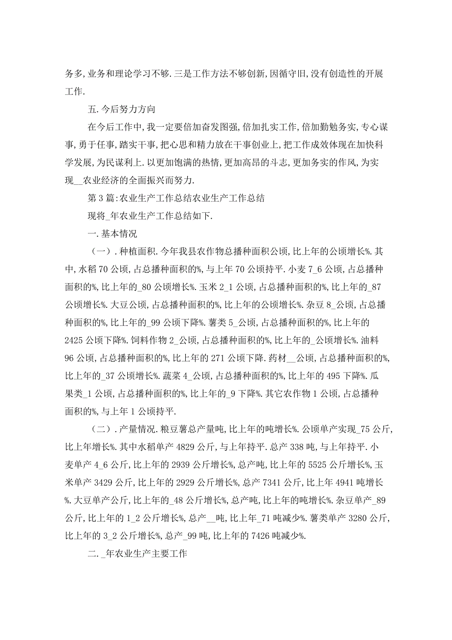 2021年分管农业生产村干部工作总结（共4篇）_第4页