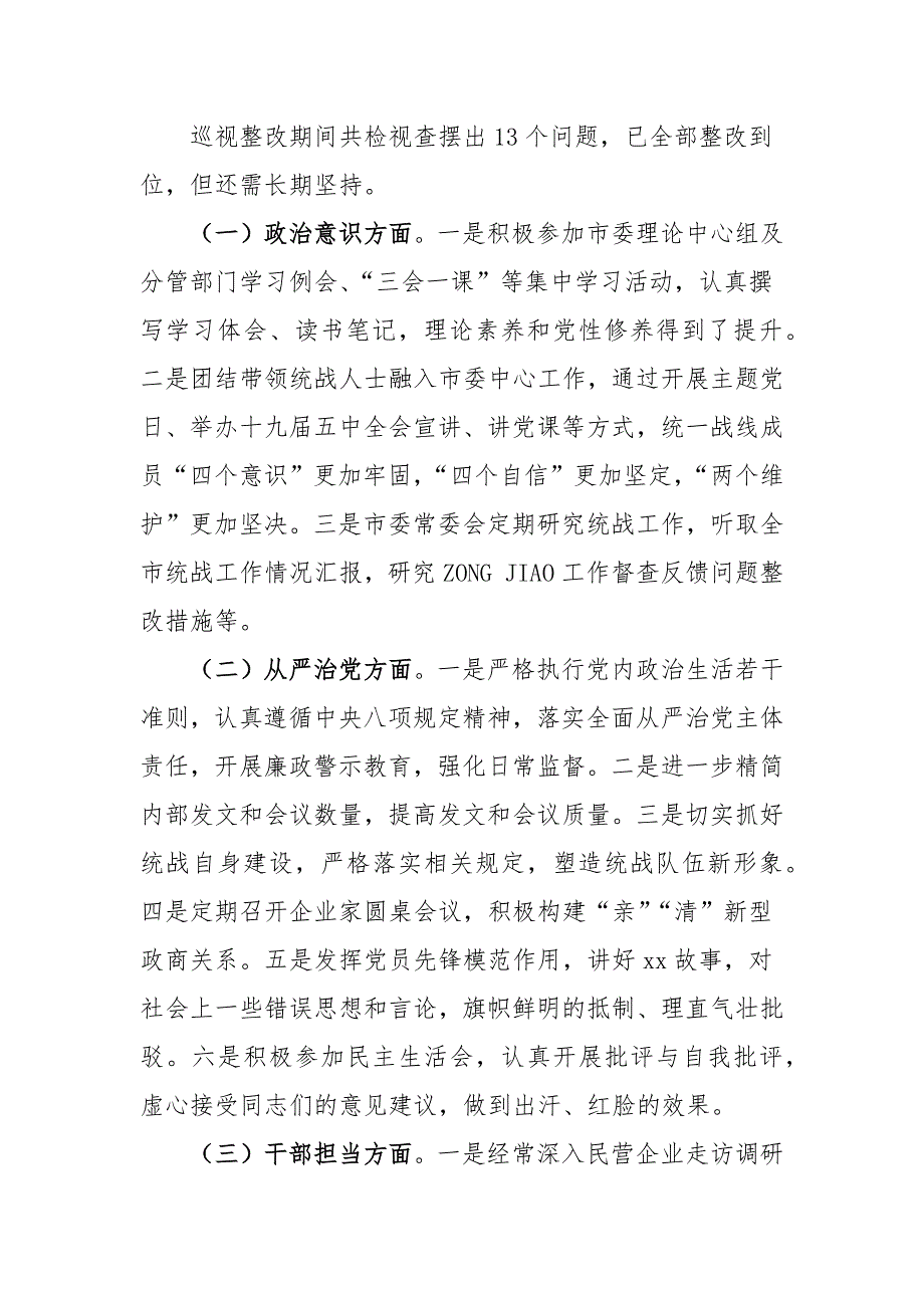 统战部长2021年巡视整改专题民主生活检视剖析材料_第3页