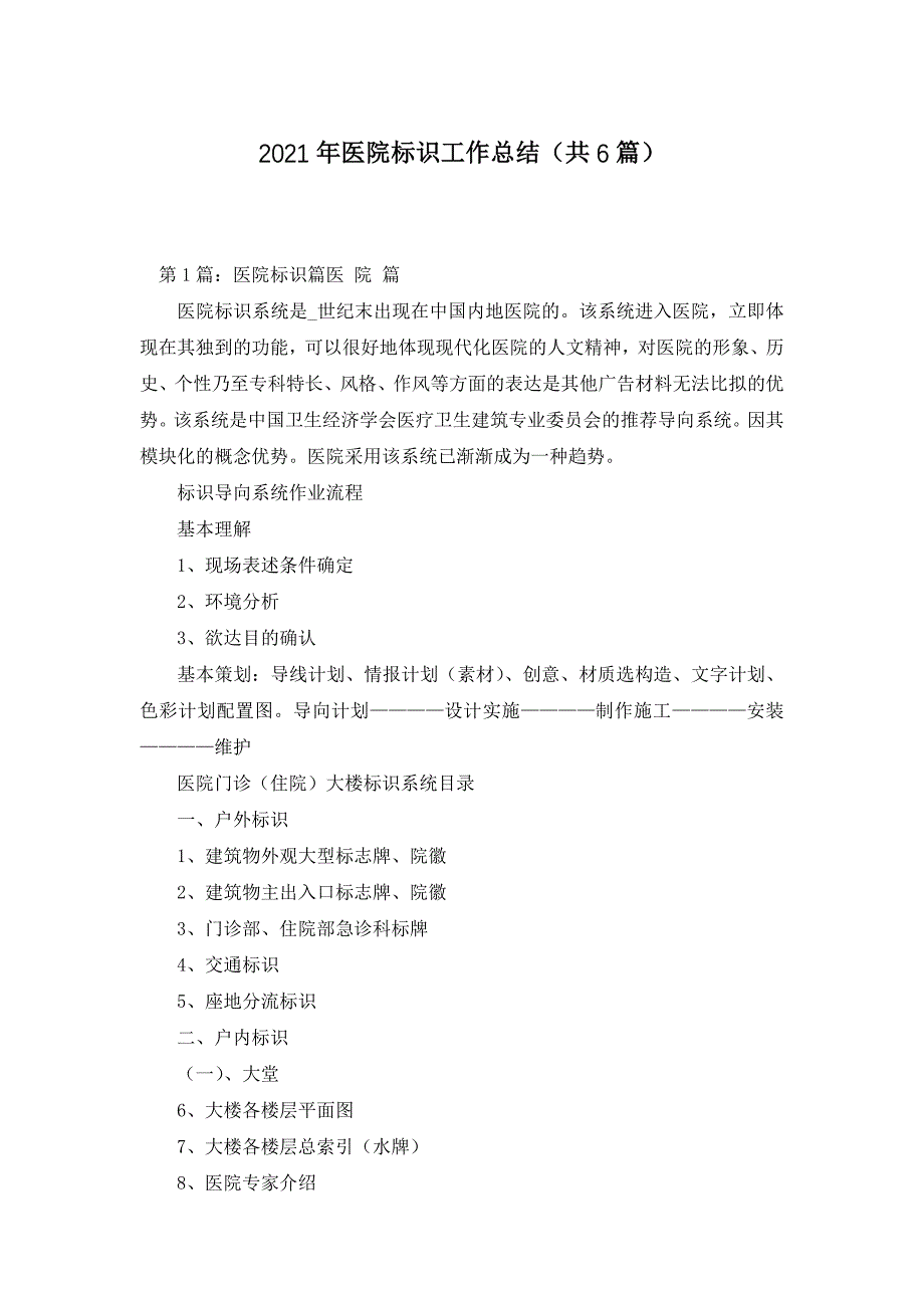 2021年医院标识工作总结（共6篇）_第1页