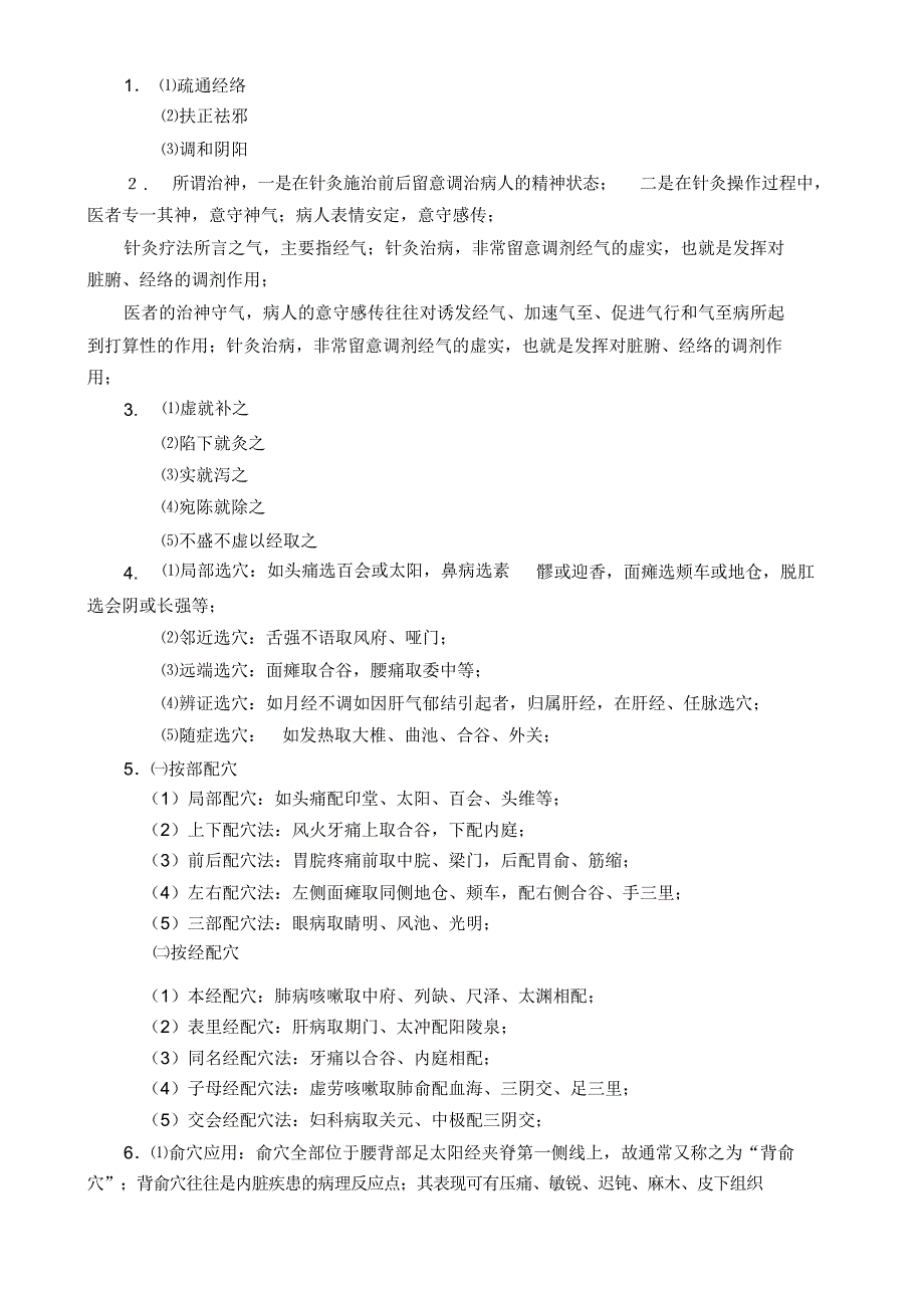 针灸治疗学复习要点归纳2_第1页