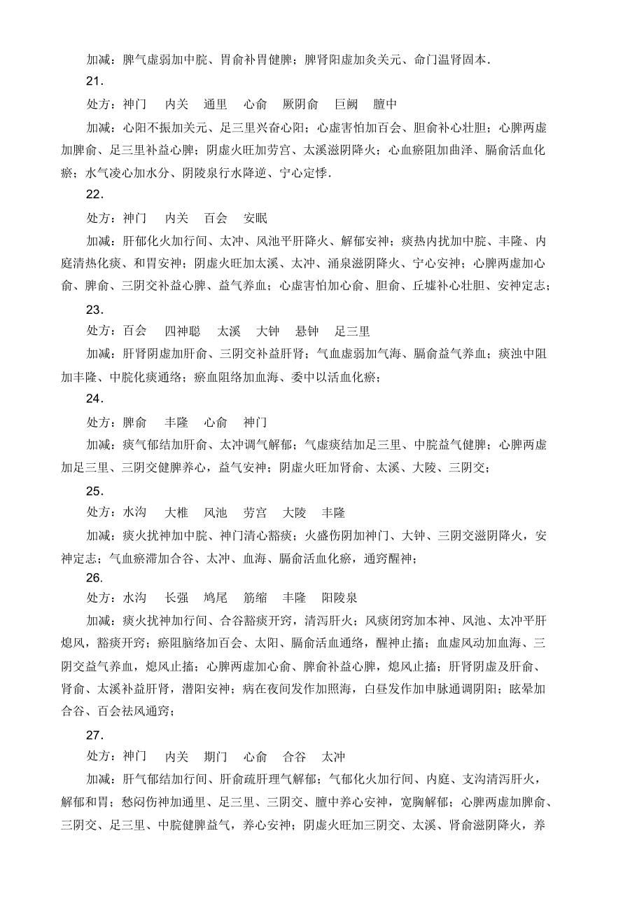 针灸治疗学复习要点归纳2_第5页