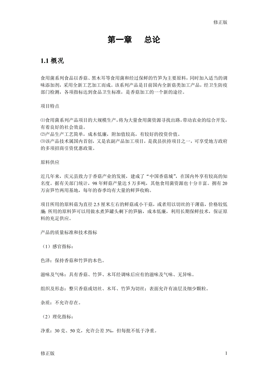 食用菌方便食品可行性研究报告_修正版_第1页