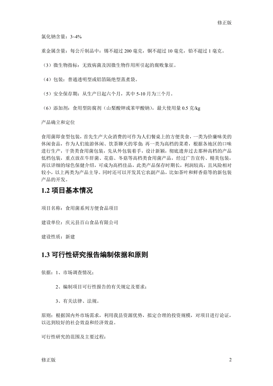 食用菌方便食品可行性研究报告_修正版_第2页