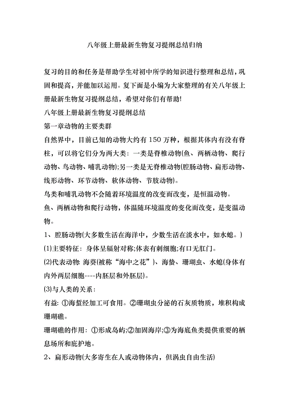 八年级上册最新生物复习提纲总结归纳_第1页