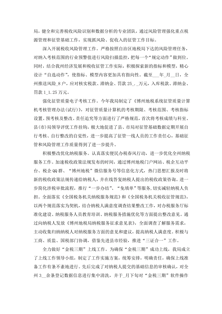 2021年地税局工作总结五篇_第2页