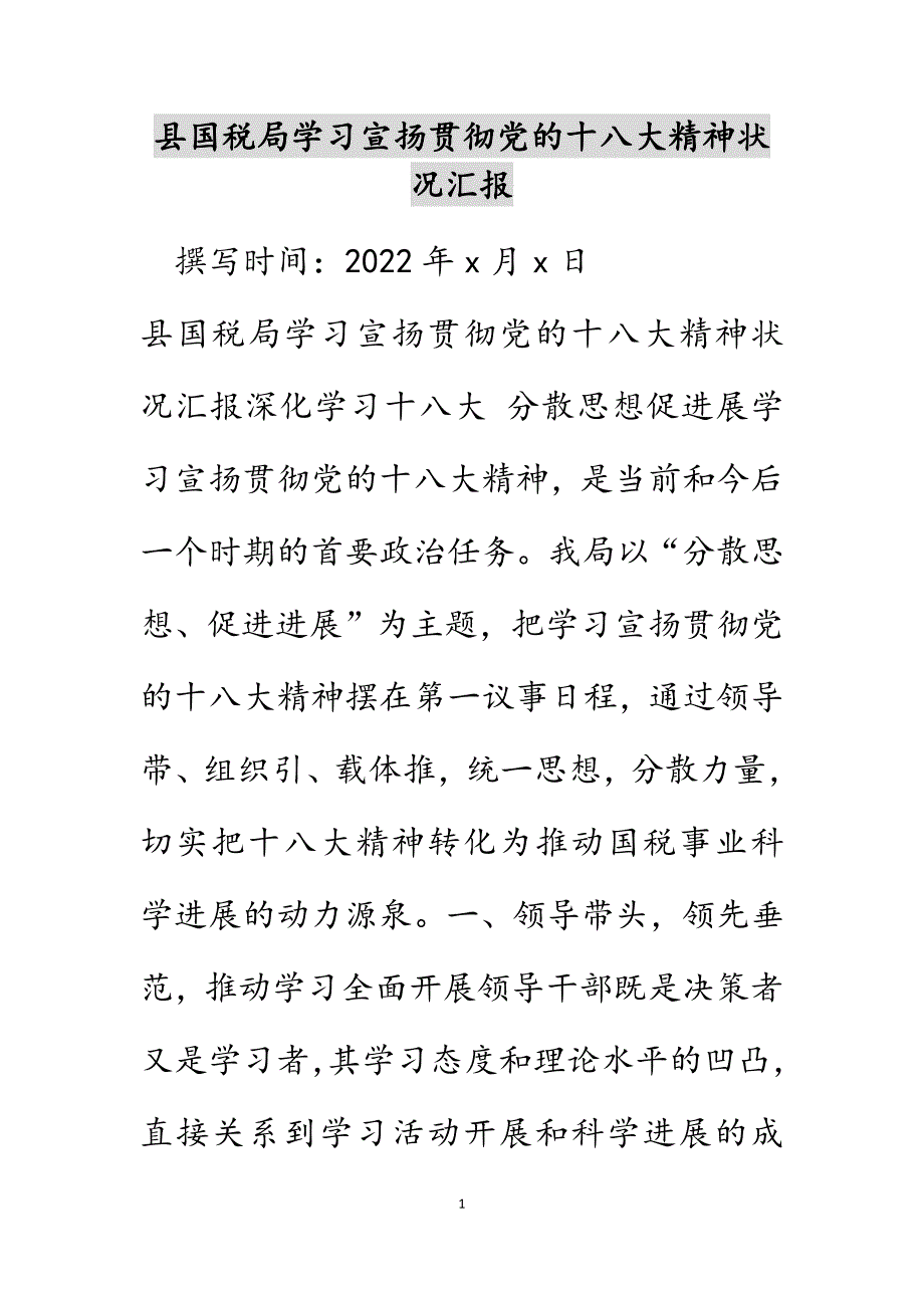 县国税局学习宣传贯彻党的十八大精神情况汇报范文_第1页