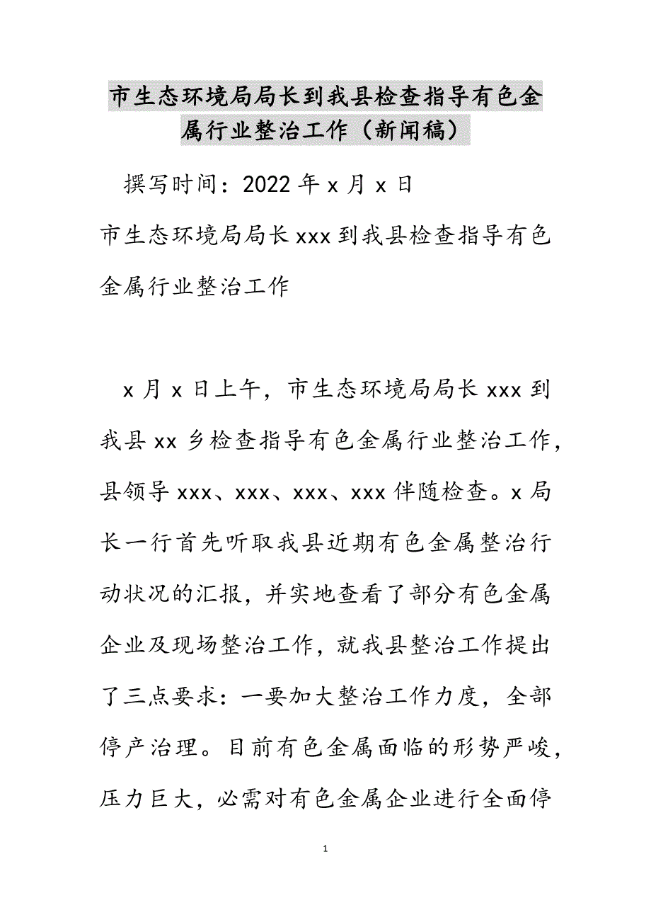 市生态环境局局长到我县检查指导有色金属行业整治工作（新闻稿）范文_第1页