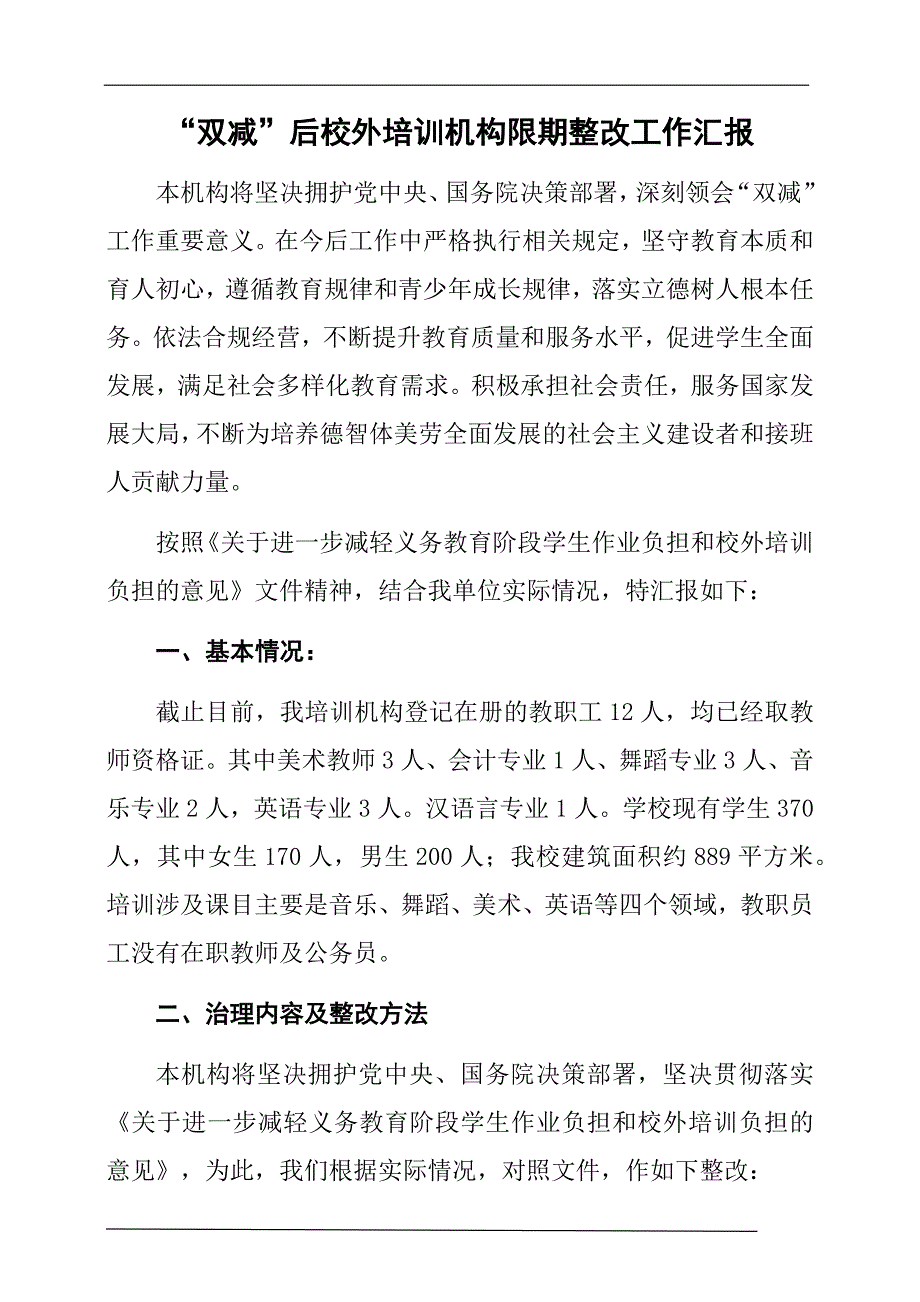 双减后校外培训机构限期整改工作汇报（自查自纠报告）_第1页