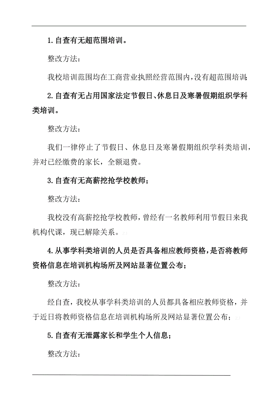 双减后校外培训机构限期整改工作汇报（自查自纠报告）_第2页