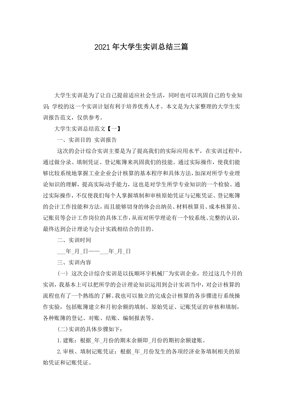 2021年大学生实训总结三篇_第1页