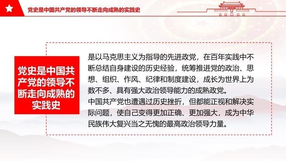 红色党政风四史学习辅导课程PPT课件_第5页