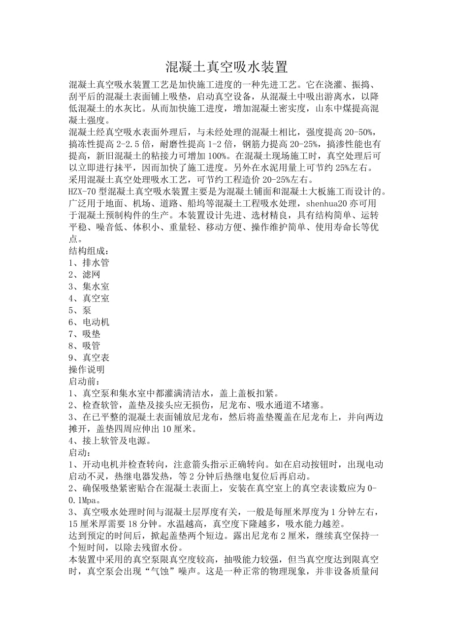 混凝土真空吸水装置操作说明_第1页