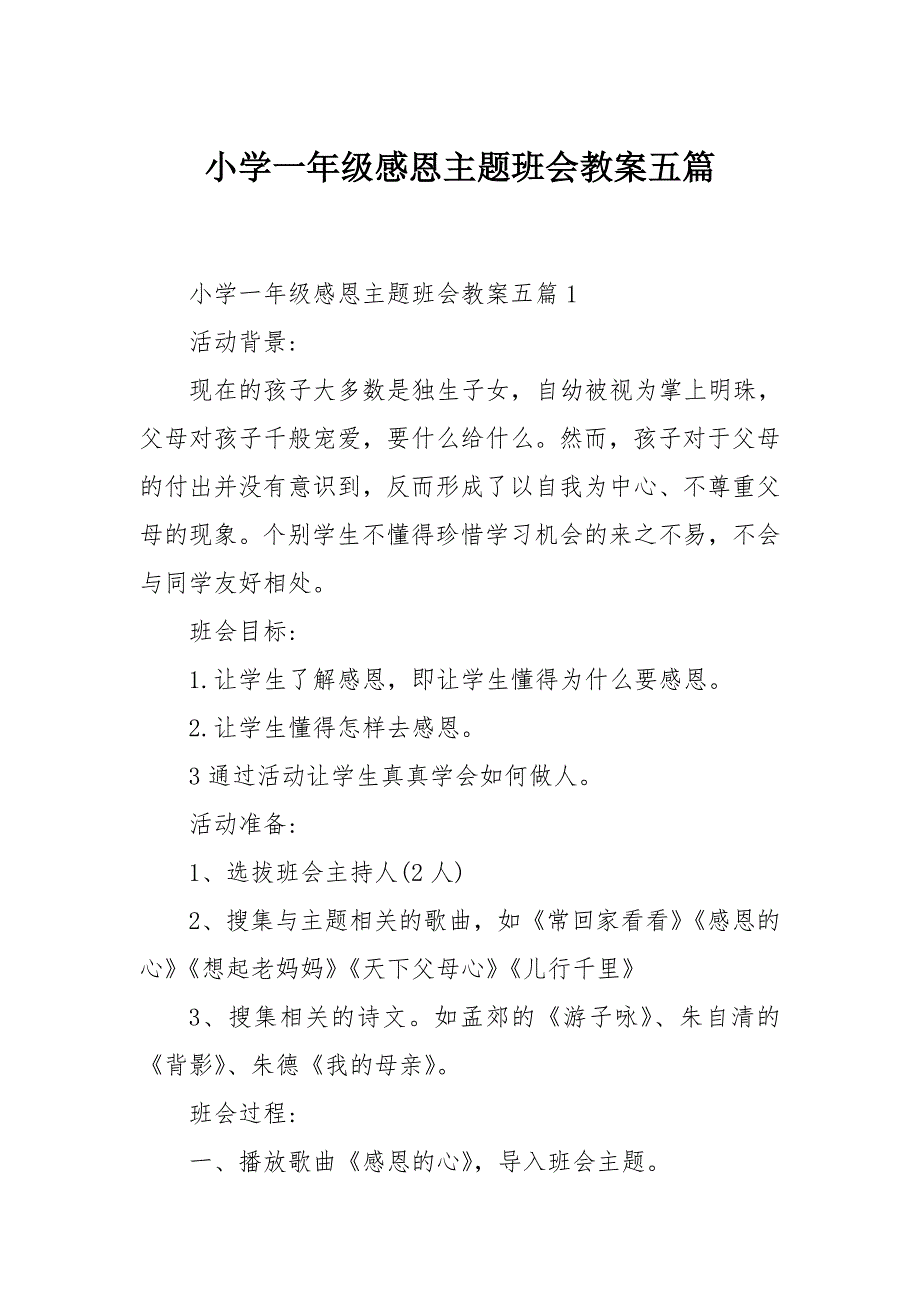 小学学校适用的感恩教育主题班会_第1页