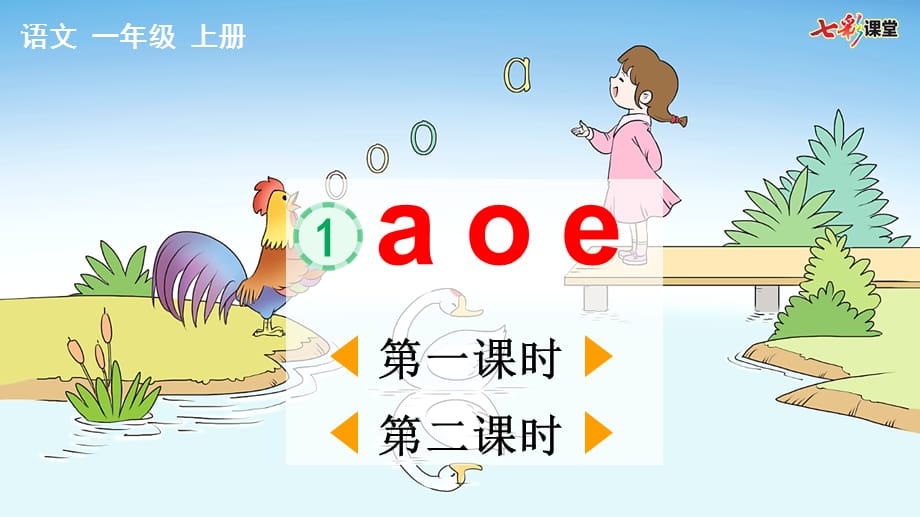 部编人教版小学语文一年级上册第二单元汉语拼音1 ɑ o e_第1页