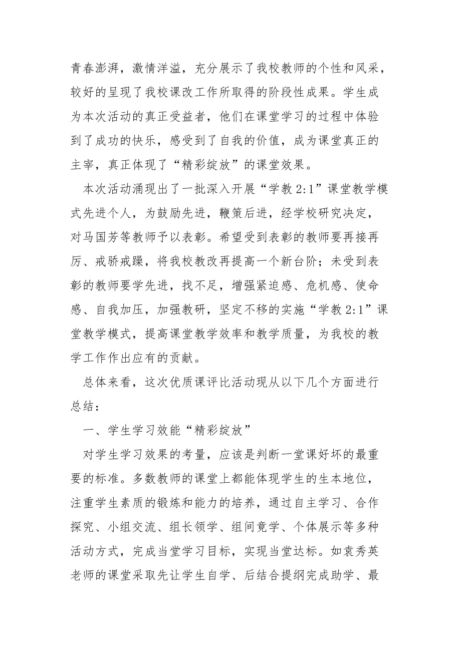 “精彩绽放的课堂”校优质课评比活动总结范文_第2页