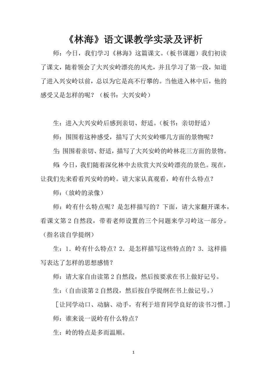 《林海》语文课教学实录及评析_第1页