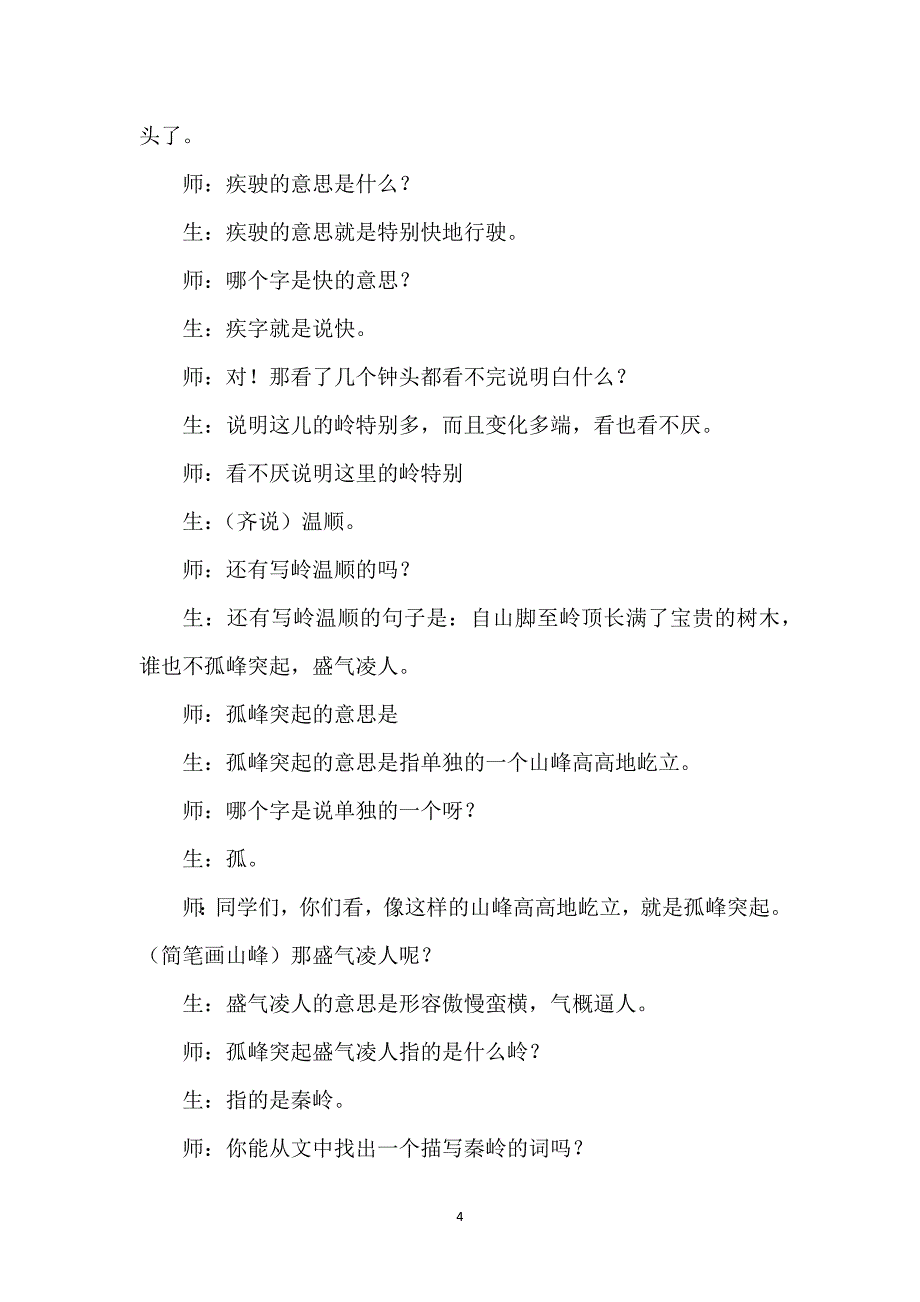 《林海》语文课教学实录及评析_第4页