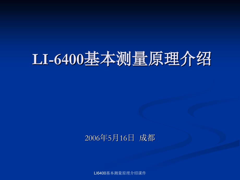 LI6400基本测量原理介绍课件_第1页