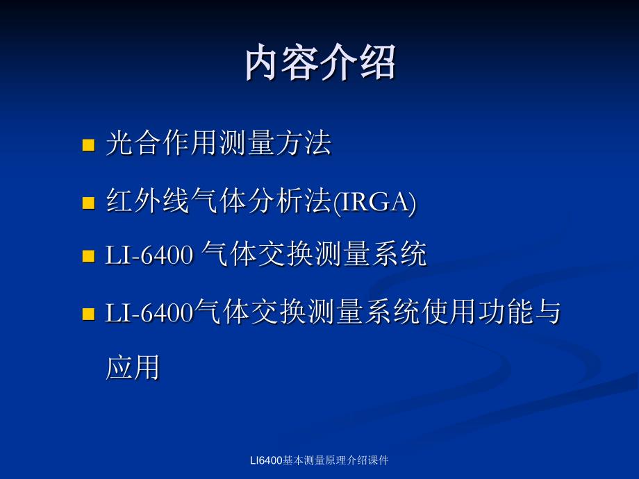 LI6400基本测量原理介绍课件_第2页