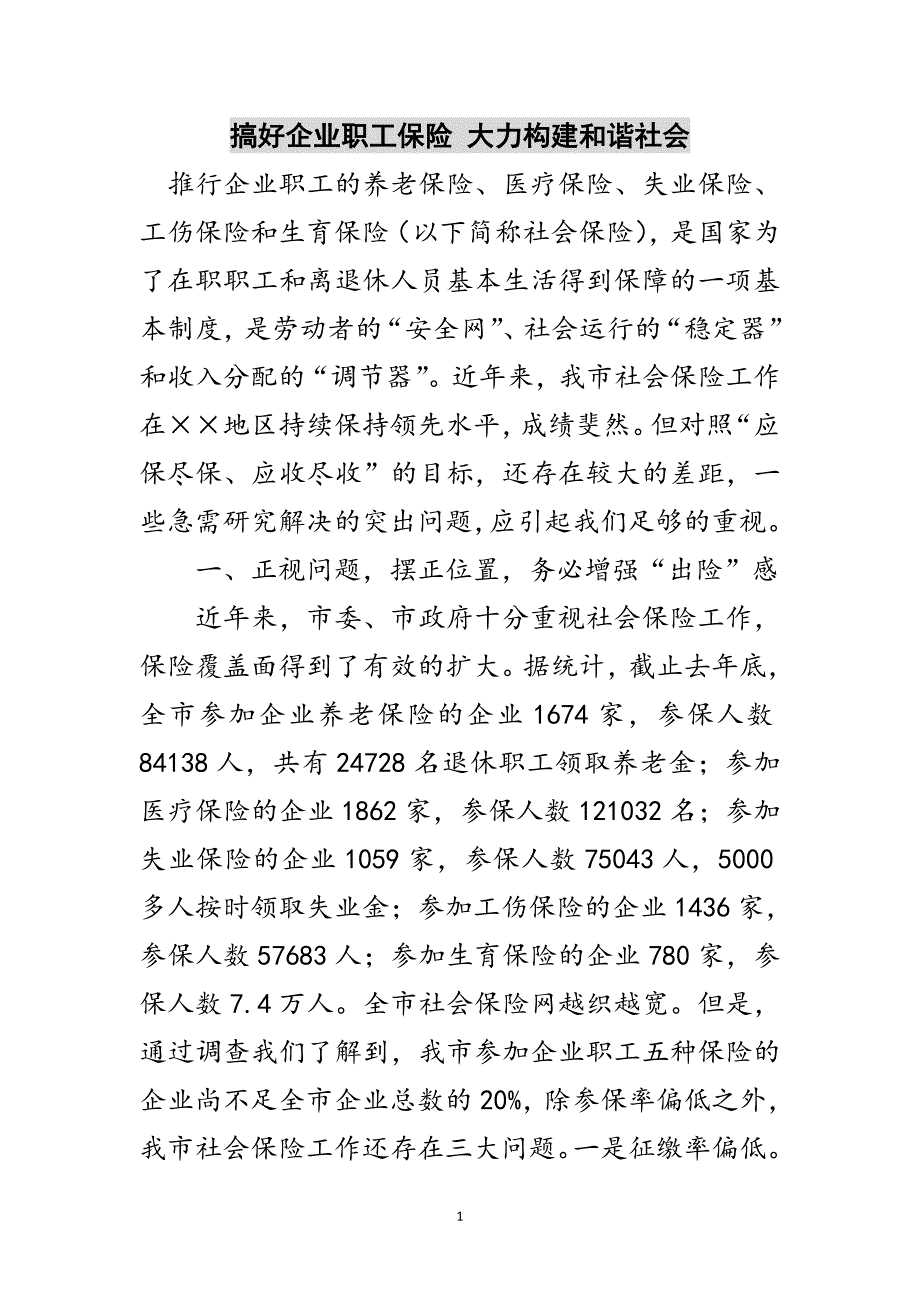 搞好企业职工保险 大力构建和谐社会范文_第1页