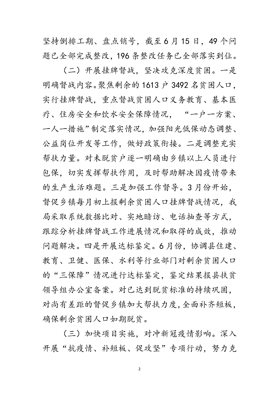 扶贫局脱贫攻坚上半年工作总结范文_第2页