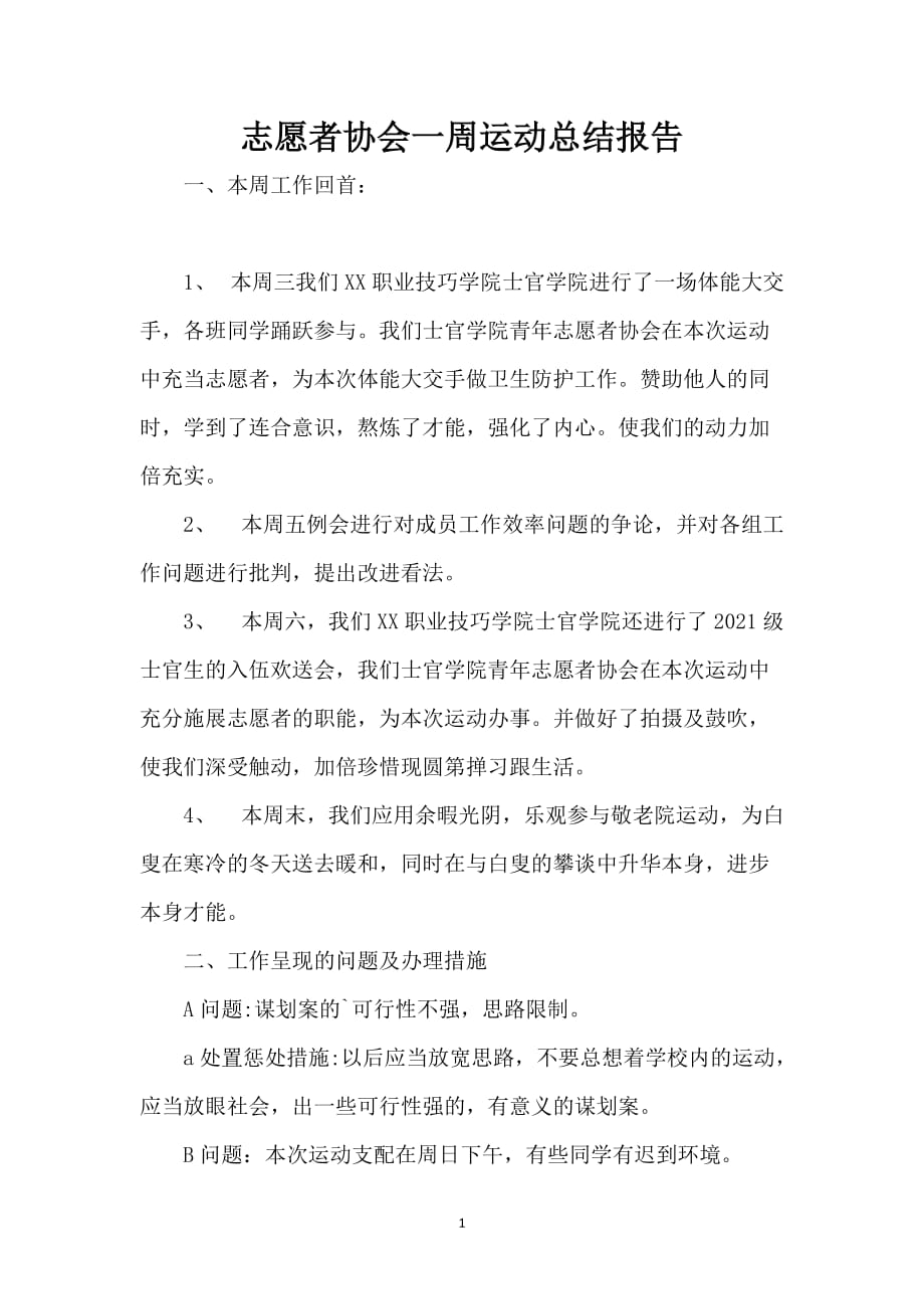 志愿者协会一周运动总结报告_第1页