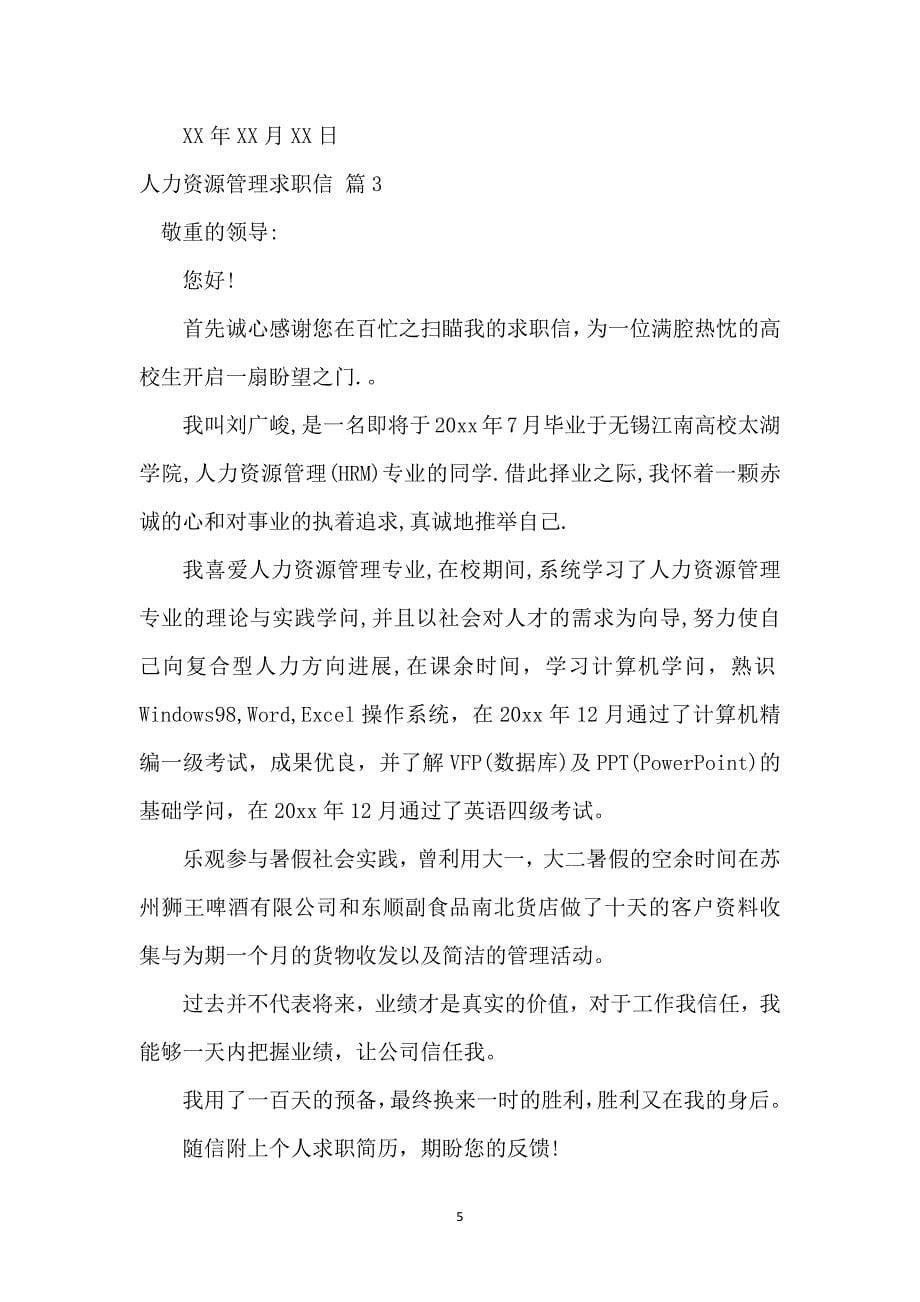 人力资源管理求职信合集七篇_第5页