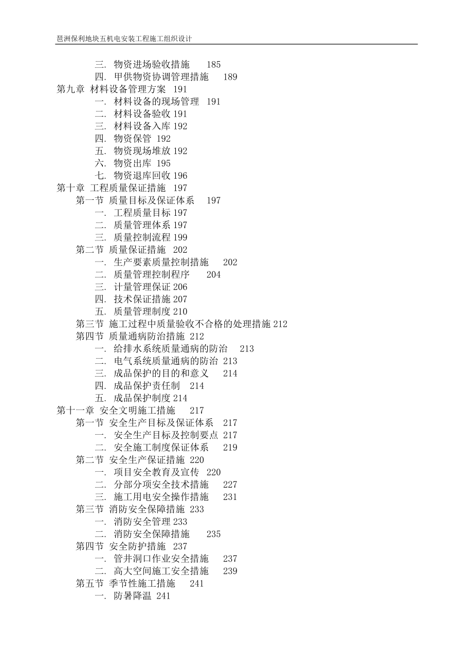 【给排水】【电气】珠江金茂府四局安装水电-施工组织设计_第4页