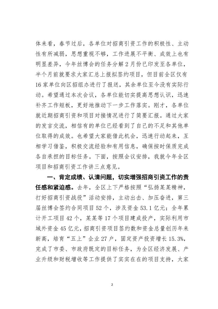 某某区区长在全区招商引资工作推进会上的讲话_第2页