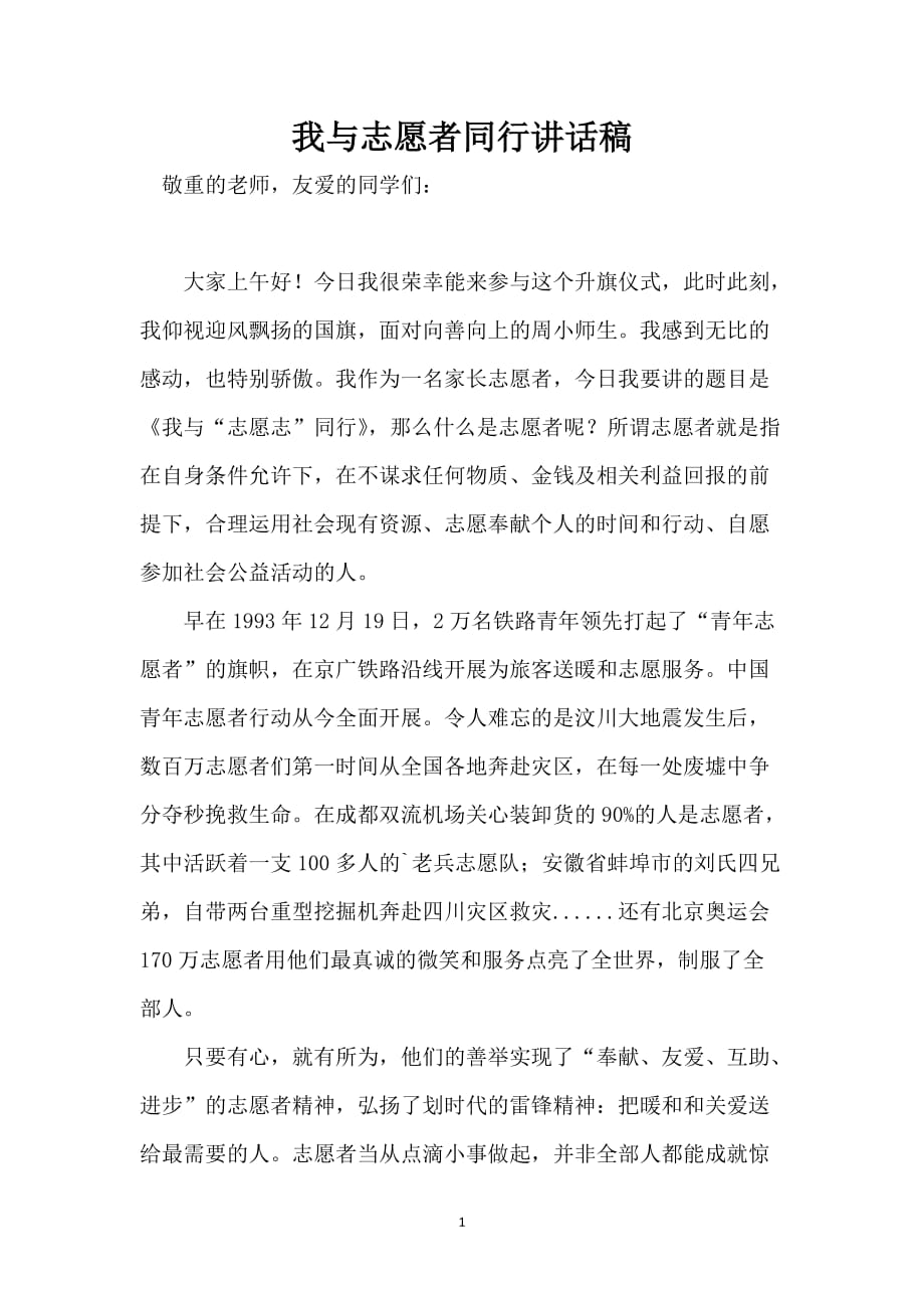 我与志愿者同行讲话稿_第1页