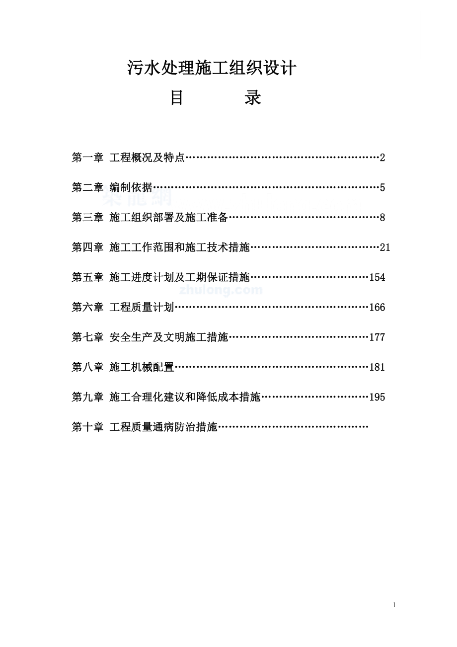 某县污水处理厂施工组织设计-secret_第1页