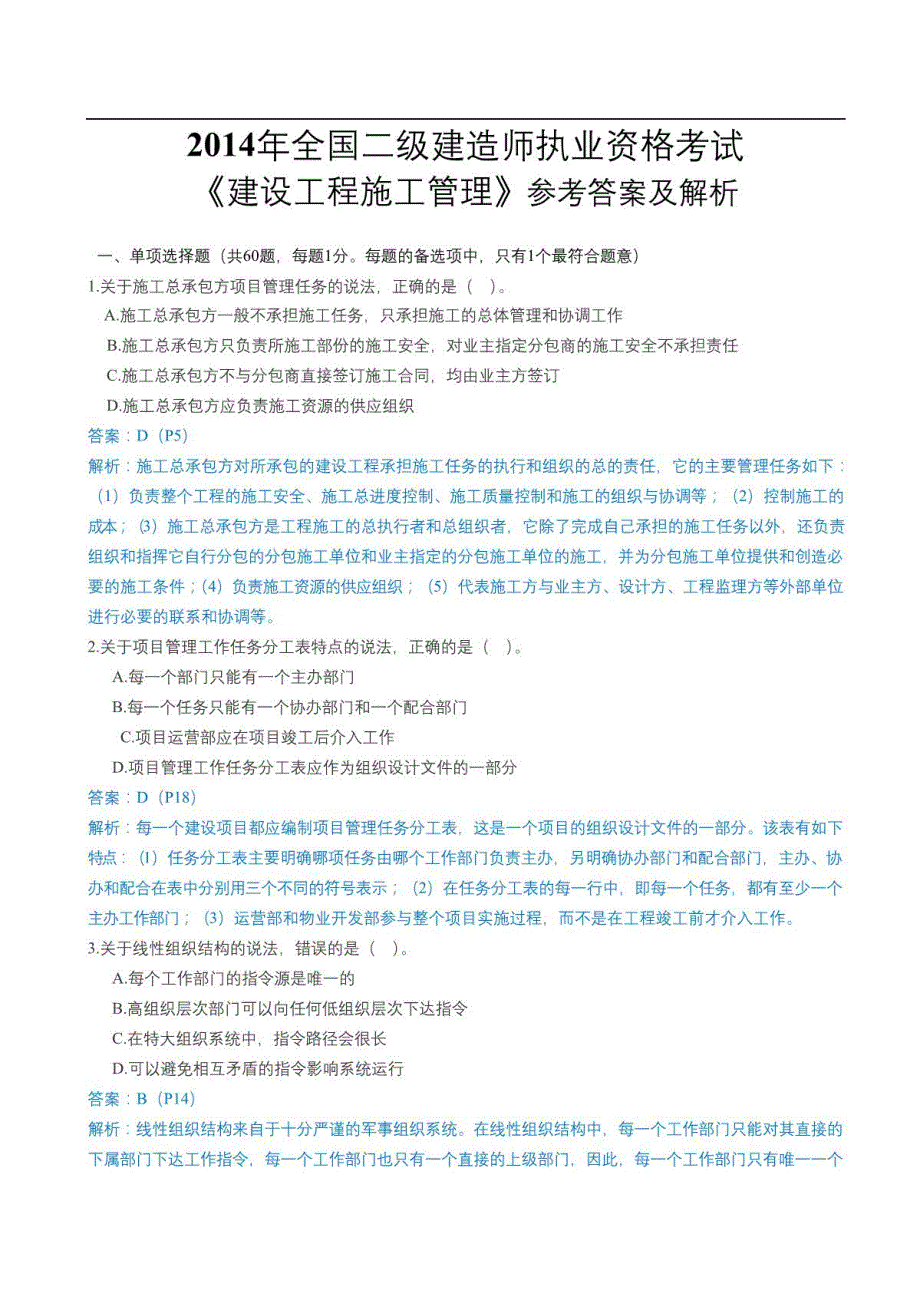 2014年二建《施工管理》真题及答案_第1页