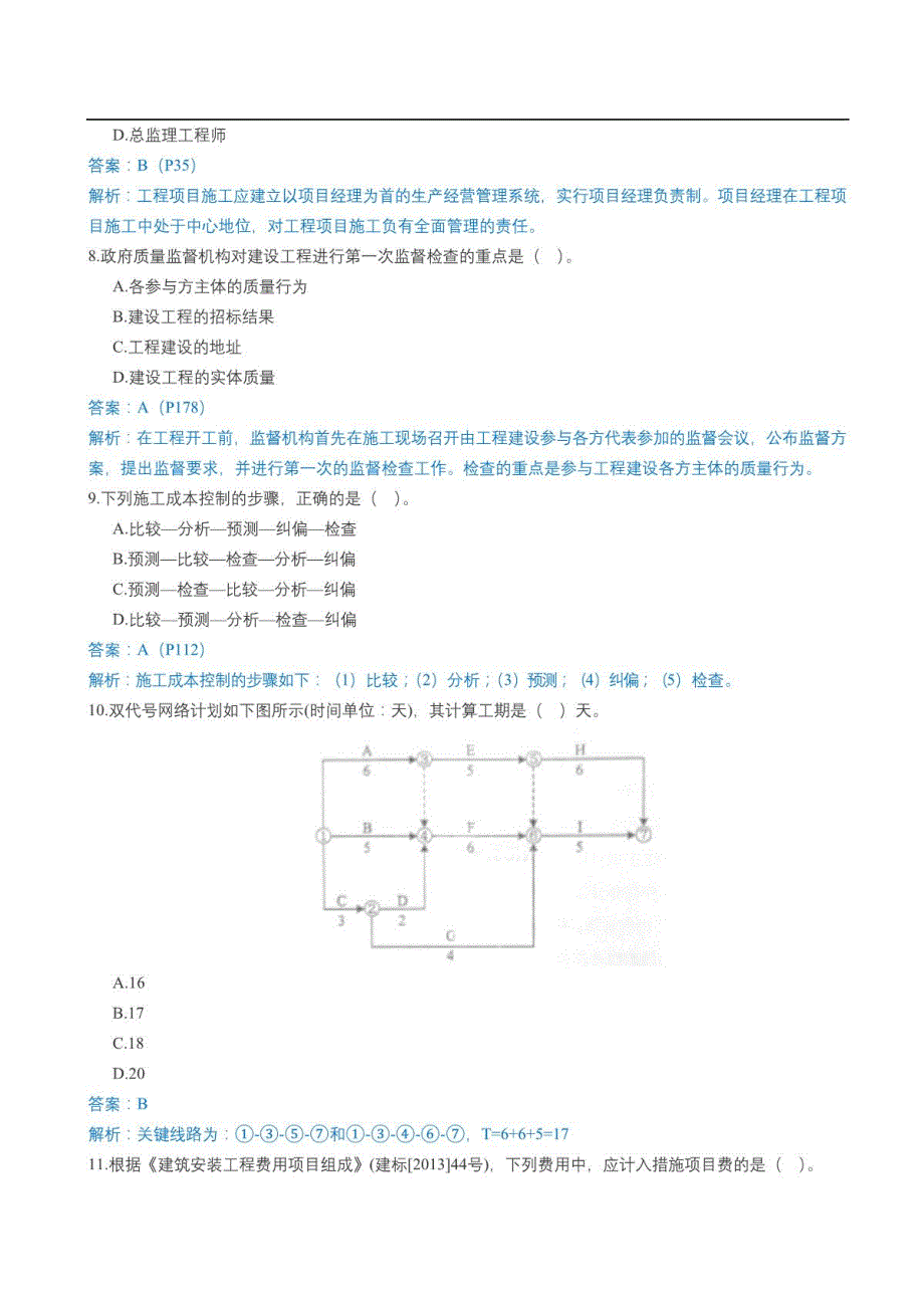 2014年二建《施工管理》真题及答案_第3页