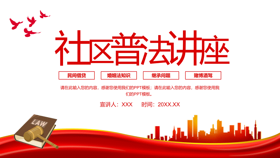 红色党政风社区普法知识讲座动态社区法律培训实用培训PPT课件_第1页