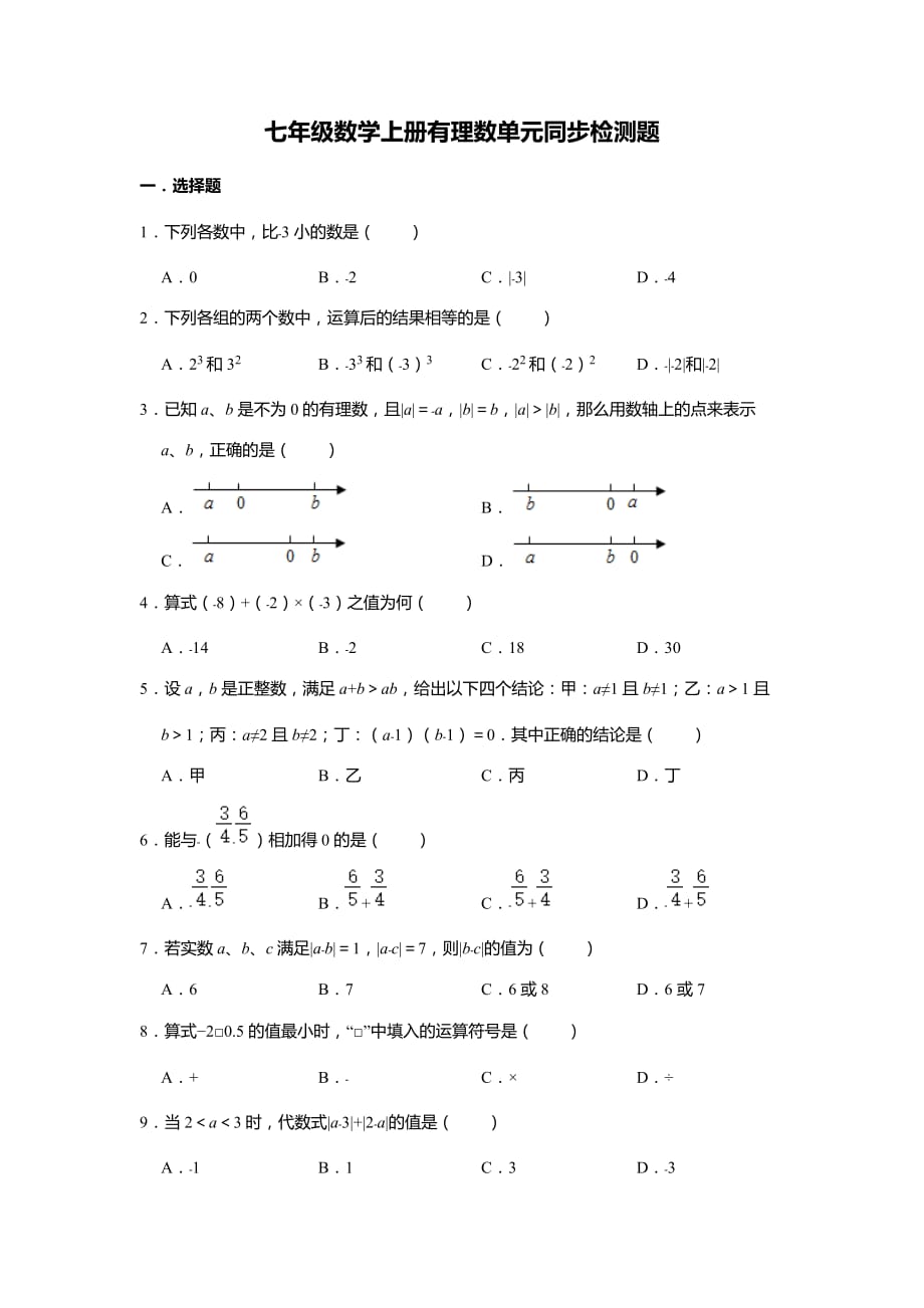 七年级数学上册有理数单元同步检测题_第1页