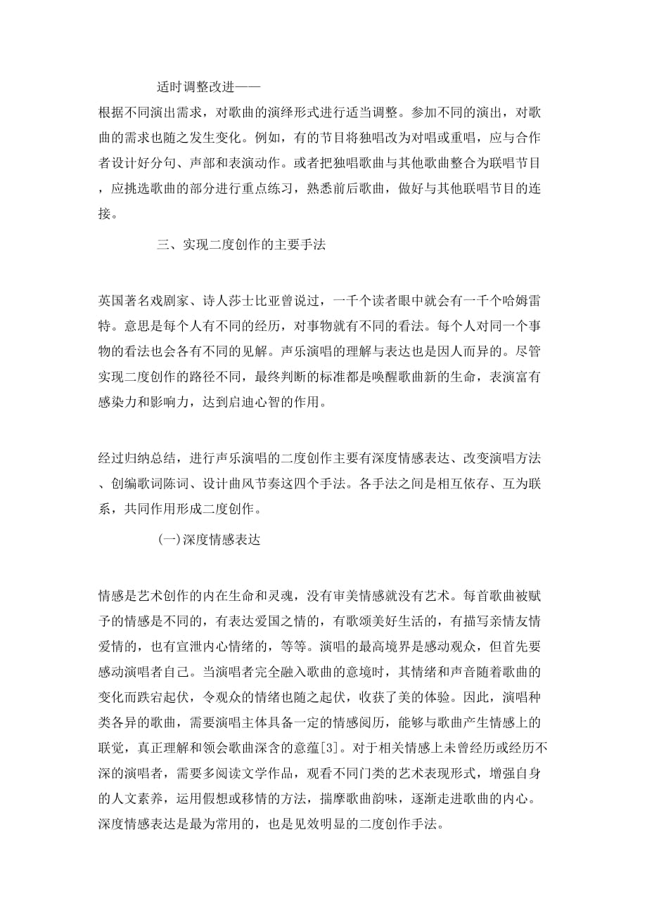 艺术生产理论视阈下的声乐演唱二度创作论文_第3页