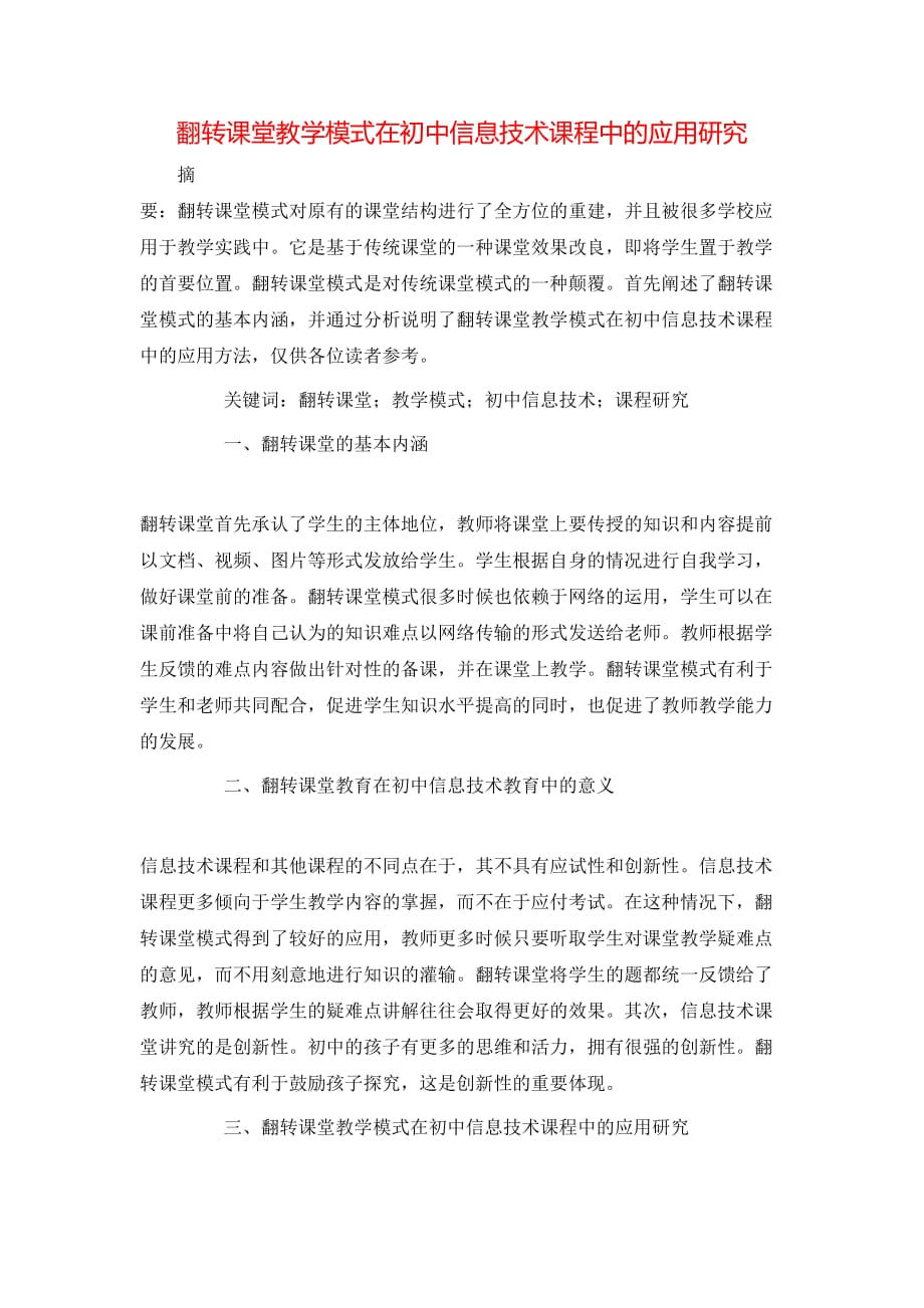 翻转课堂教学模式在初中信息技术课程中的应用研究_第1页