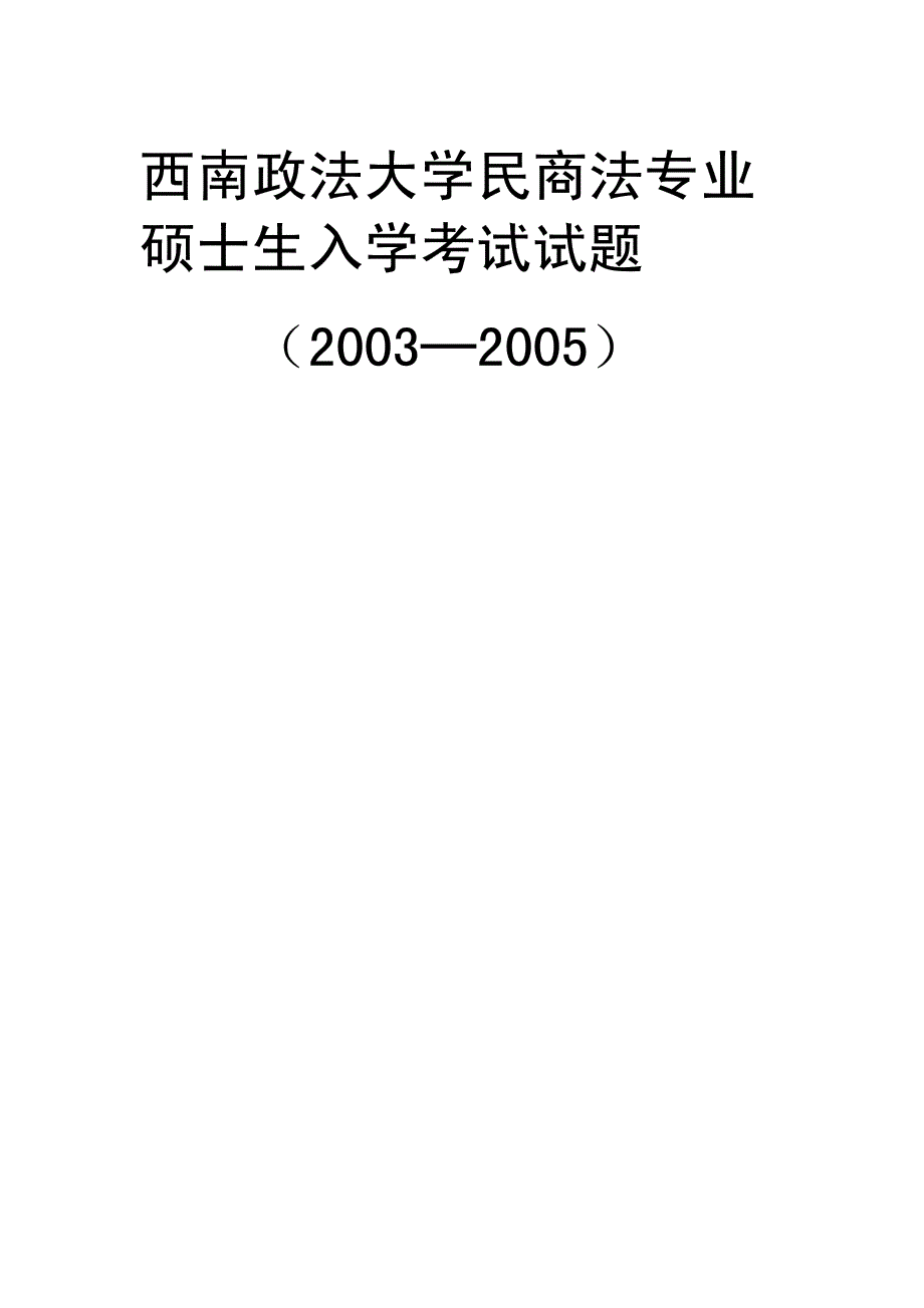 西南政法大学03-05年民商法专业硕士入学试题_第1页