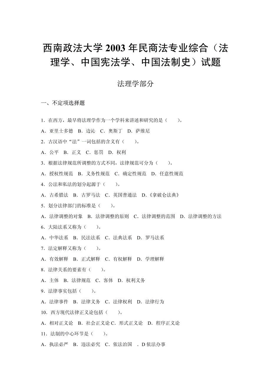 西南政法大学03-05年民商法专业硕士入学试题_第4页