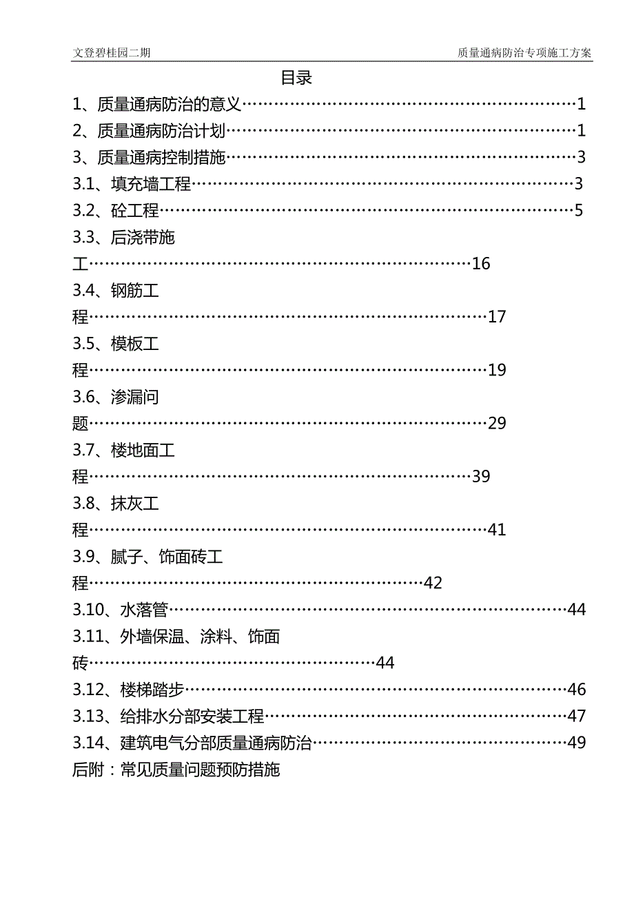 碧桂园二期质量通病防治措施(62P)_第2页