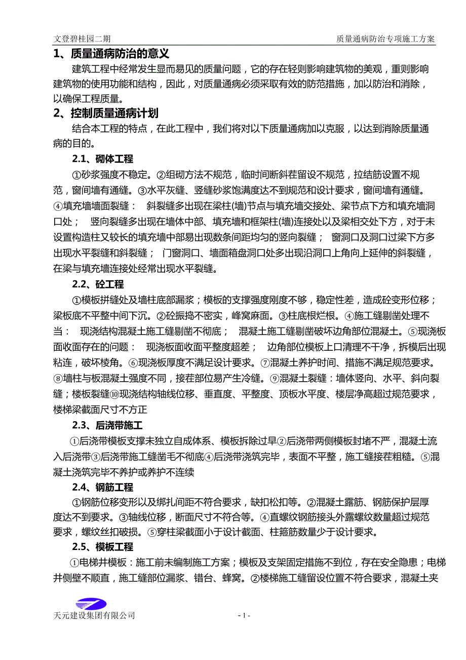 碧桂园二期质量通病防治措施(62P)_第4页